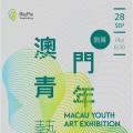 澳门青年艺术联展