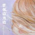 文彩银：释怀的涌动