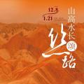 山高水长颂丝路 ——2023年上海中国画院年展 