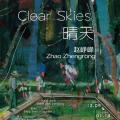 晴天——赵峥嵘作品展