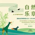 自然乐章：中国国家自然博物馆新增馆藏展