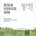 回归自然 独抒性灵——陈危冰田园诗意画展