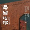 意国他乡：朱沙作品展