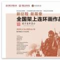 新征程 新篇章：全国架上连环画作品巡展