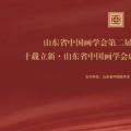 十载立新——山东省中国画学会成立十周年书画作品展