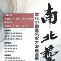 南北艺象·当代中国画名家大湾区巡展（首站·佛山）