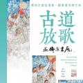 古道放歌——巫卫东画展