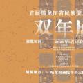 首届黑龙江省民族美术作品双年展