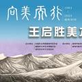 向美而行|1994一2024威海30年|王启胜美术作品展