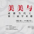 美美与共——成都当代工笔画研究会第三届学术邀请展