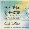 从拙政园到长物志