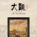 大观——董浩油画作品展