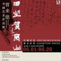 回望贺兰山——曾来德书画艺术作品展