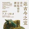 达古今之宜——清代宫廷设计潮流展