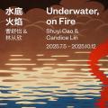 水底火焰