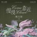 林天禄：慢慢靠近