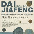 戴家峰的绘画艺术·双城同展