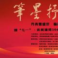 丹青歌盛世 翰墨颂党恩——迎‘七一’·庆祝建党104周年名家书画联展
