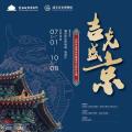 吉光盛京：沈阳故宫博物院藏清宫文物展