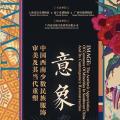 意象：中国西南少数民族服饰审美及其当代重塑