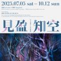 见盈知空：王永成个人作品展