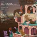 《象牙塔外》青年艺术家群展