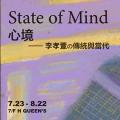 心境——李孝萱の传统与当代