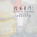 爱丽丝与兔子洞——李骏逸水墨个展
