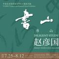 书山问渠——赵彦国书印展