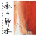 承山静水——李承志、李静中国画作品展