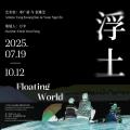 邓广燊、袁雅芝：浮土