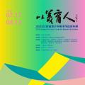 以美育人——2025江苏省青少年美术作品双年展