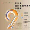 第九届四川省青年美术作品展