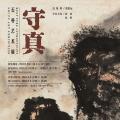 守真——石朴艺术展 