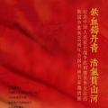 纪念中国人民抗日战争胜利80周年全国书画名家邀请展