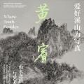 爱好溪山为写真：黄宾虹山水之旅与艺术创作