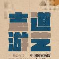志道·游艺——中国国家画院七人展