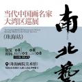 南北艺象·当代中国画名家大湾区巡展（珠海站）