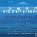 以艺术之名，讲述青春故事——海峡两岸暨香港、澳门青年艺术家作品交流展（广州站）