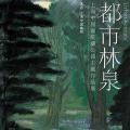 都市林泉：上海中国画院藏公园主题作品展