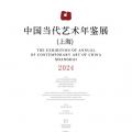 中国当代艺术年鉴展（上海）2024