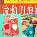流动的痕迹