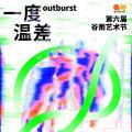 一度温差——第六届谷雨艺术节