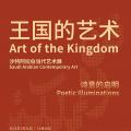 王国的艺术——沙特阿拉伯当代艺术展