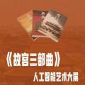 故宫三部曲