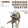 刘璇：悬阈剧场