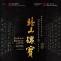 北山瑰宝：香港中文大学文物馆藏《国家珍贵古籍名录》碑帖珍本