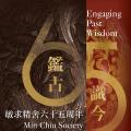 鉴古识今：敏求精舍六十五周年