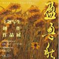 盈盈秋葵主题写生创作作品展