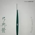 徐艺华：弓与箭